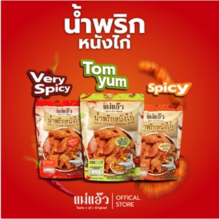 น้ำพริกหนังไก่ ​ 🔥 ทอดใหม่ทุกวัน จากโรงงาน หนังไก่ ของฝาก