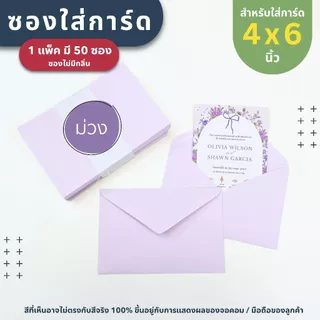 ซองใส่การ์ด ขนาด 4x6 นิ้ว ( 1 แพ็ค มี 50 ซอง ) หนา 100 แกรม - ซองงานแต่ง การ์ดงานบวช การ์ดเชิญ