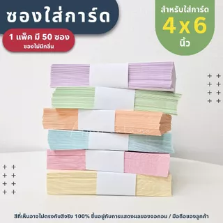 ซองใส่การ์ด ขนาด 4x6 นิ้ว ( 1 แพ็ค มี 50 ซอง ) หนา 100 แกรม - ซองงานแต่ง การ์ดงานบวช การ์ดเชิญ
