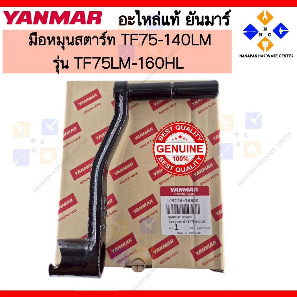 YANMAR มือหมุนสตาร์ทเครื่อง ยันมาร์ TF75-160HL  HANDLE START (10570H-76800)