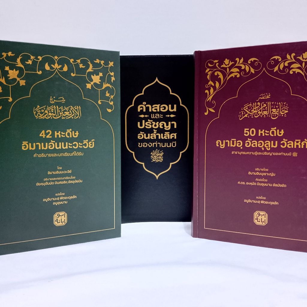 คำสอนและปรัชญาอันล้ำเลิศของท่านนบี เซตหนังสือ 2 เล่ม พร้อมกล่อง พรีเมี่ยม ราคา ถูกที่สุด ดีลบีเคเค