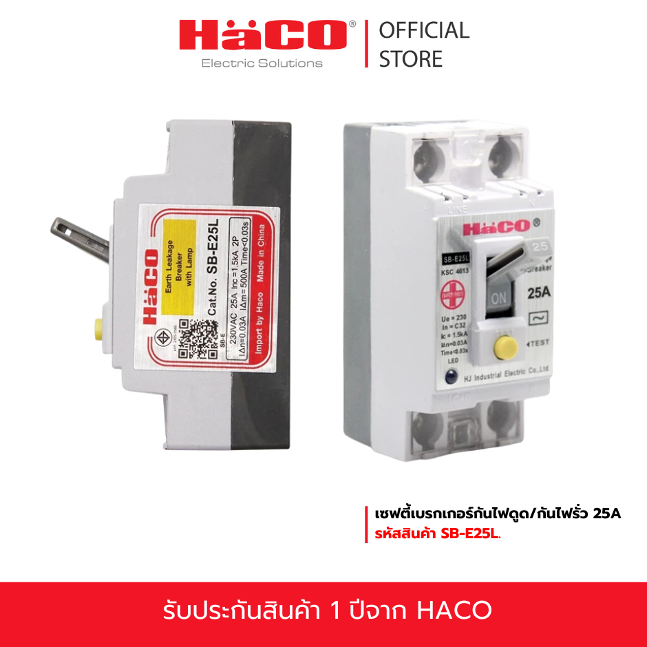 HACO เซฟตี้เบรกเกอร์กันไฟดูด/กันไฟรั่ว 25A มีสัญญาณไฟสีฟ้า เบรกเกอร์ เบรกเกอร์ตัดไฟ เบรกเกอร์ป้องกันไฟ รุ่น SB-E25L.