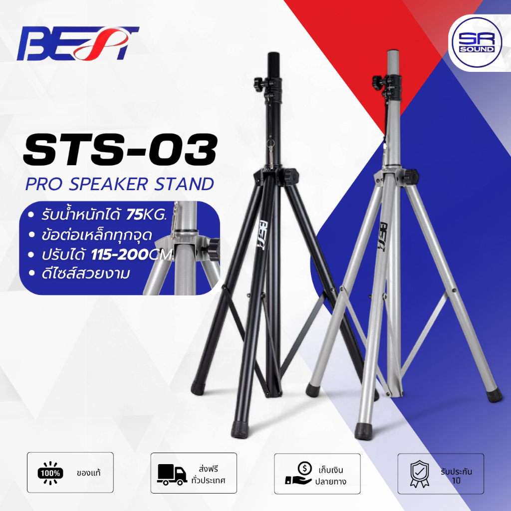 BEST STS-03 B / C ขาตั้งลำโพง เหล็ก ปรับความสูง 115-200 ซม. รับน้ำหนักได้ 75 กก. ขาลำโพง ขาตั้ง ตู้ลำโพง STS03