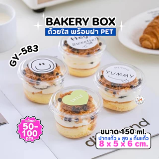 แก้วพลาสติก PET ความจุ 150ml. (GY-583) กล่องใส่เค้กพร้อมฝา แพ็ค 50-100 ใบ ถ้วยพุดดิ้ง กรีกโยเกิร์ต ถ้วยน้ำจิ้ม