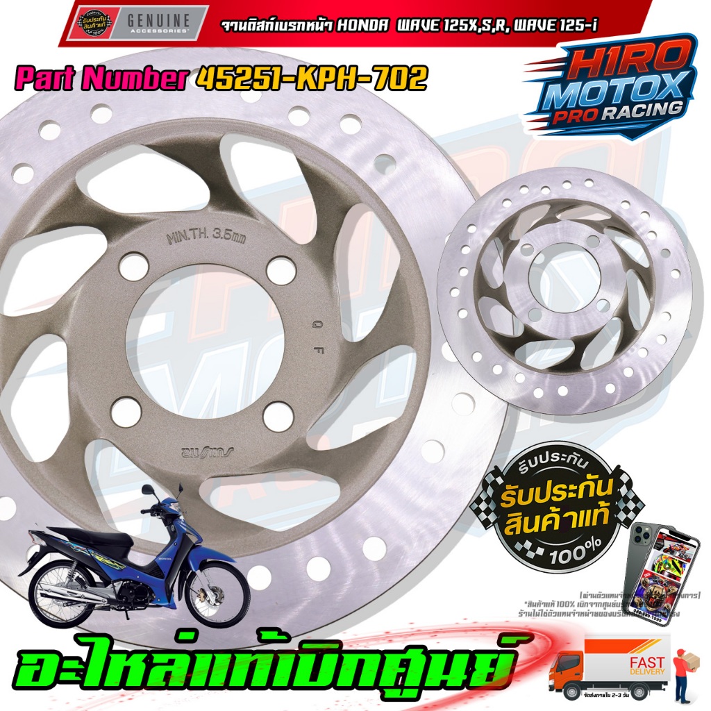 จานดิสเบรคหน้าWAVE125X,S,R, WAVE125-i บังลม รุ่น 4 รู  45251-KPH-702