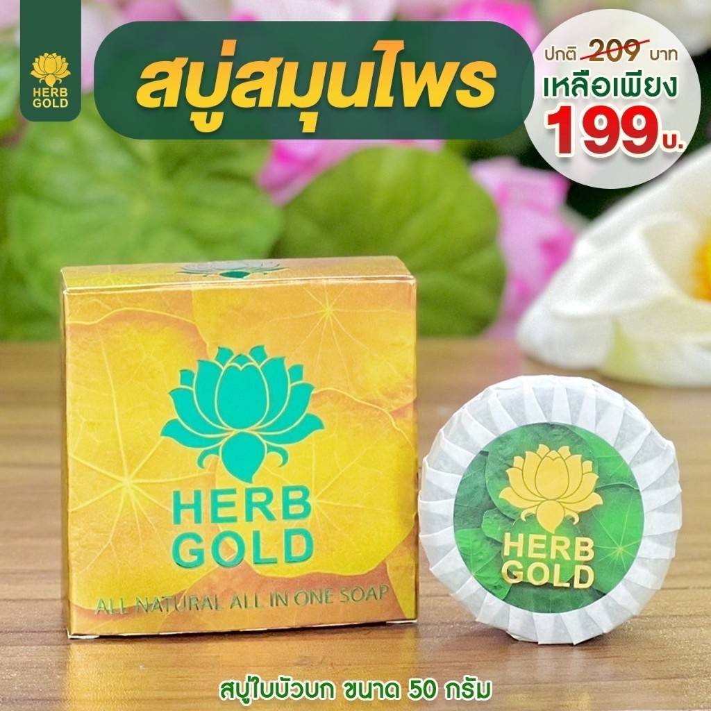 Herb Gold Soap สบู่เฮิร์บโกลด์ สบู่ล้างหน้า ทำความสะอาดผิว ลดการเกิดสิว ฝ้า ขนาด 50 กรัม 1 ก้อน