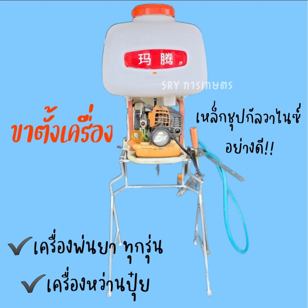ขาตั้งเหล็กชุปกัลวาไนซ์ อย่างดี!!! เครื่องพ่นยาทุกรุ่น เครื่องหว่านปุ๋ย
