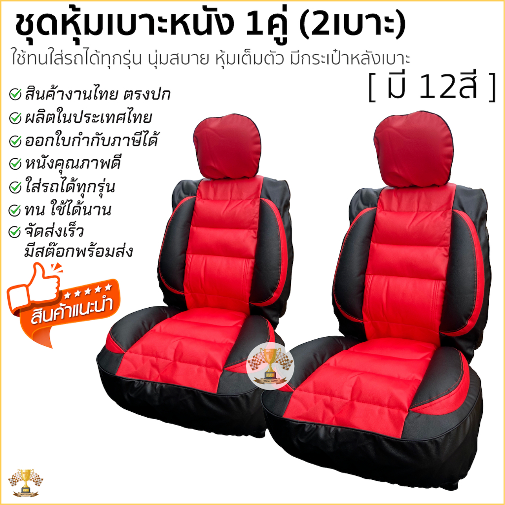 ชุดหุ้มเบาะ สวมทับเต็มตัว Free Size หุ้มเบาะ รถยนต์ ฟรีไซส์ [มี 12สี] เต็มตัว นุ่มสบาย สินค้าผลิตไทย มีกระเป๋าหลังเบาะ