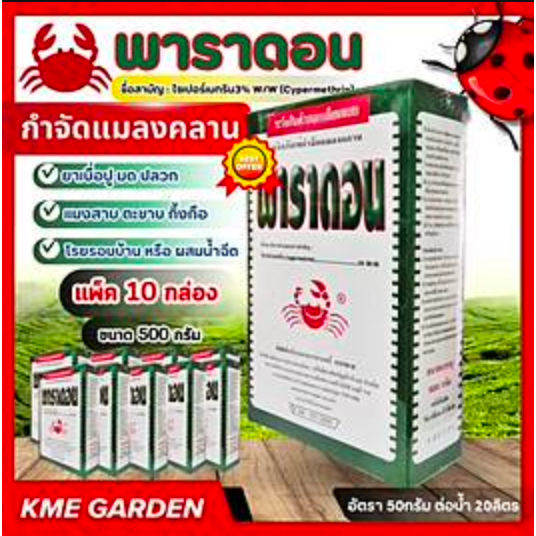 C [แพ็ค 10 กล่อง] พาราดอน ขนาด 500กรัม กล่องเขียว ไซเปอร์เมทริน 3% W/W ยาเบื่อปู ตราปูแดง กำจัดแมลงคลาน มด ปลวก ตะเข็บ