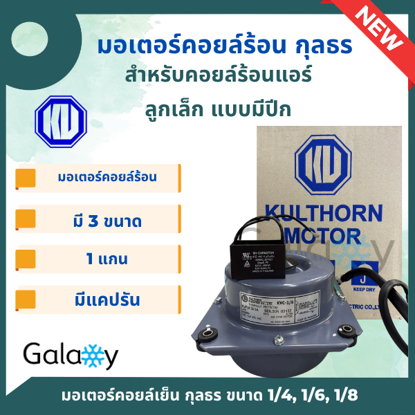 มอเตอร์คอยล์ร้อนแอร์ กุลธร Kulthorn มอเตอร์พัดลมคอล์ยร้อน ขนาด 1/8 1/6 1/4 แบบปีก หมุนขวา