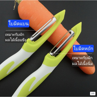 มีดปอกเปลือก มีดปอกผลไม้ ปอกลื่น เปลือกบาง ไม่กินเนื้อ