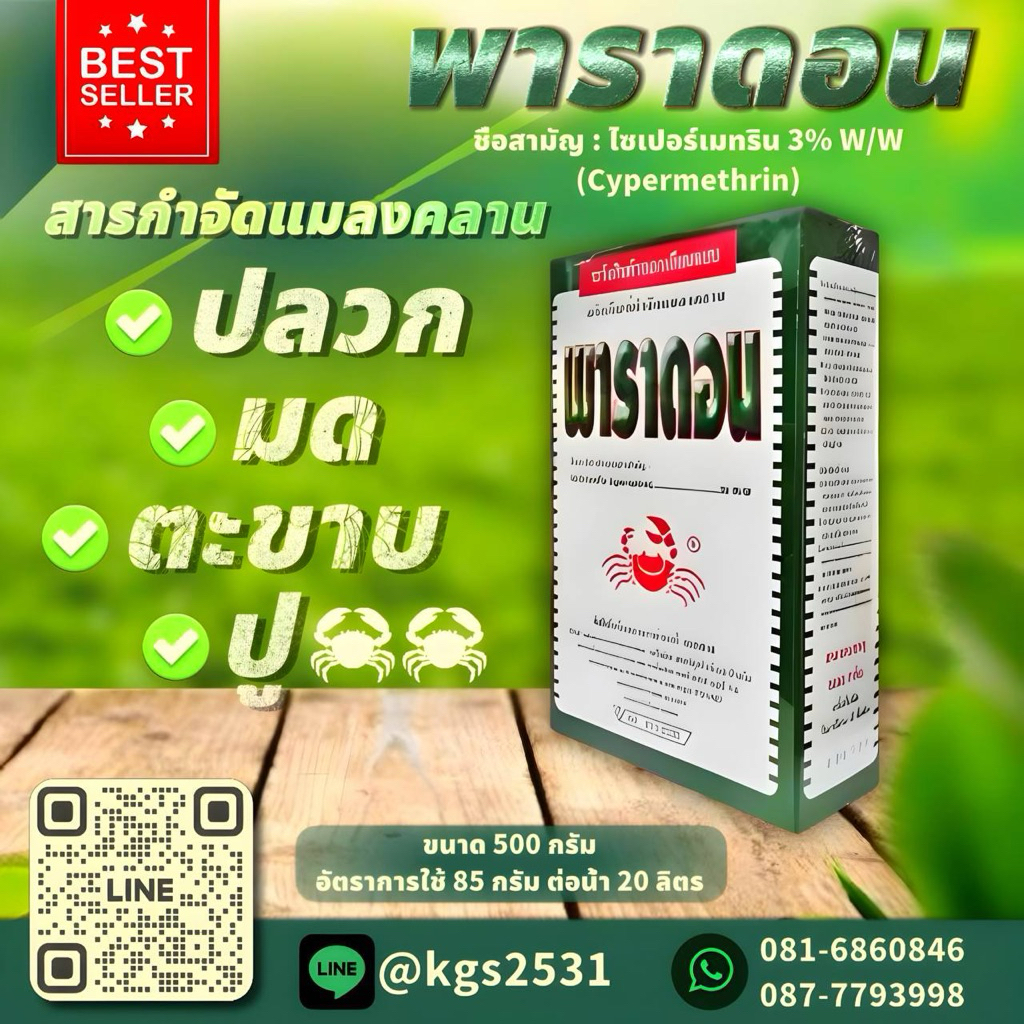 กำจัดปู และแมลงคลาน ในนาข้าวและบริเวณบ้าน พาราดอน ชนิดผง รับประกันคุณภาพ100%