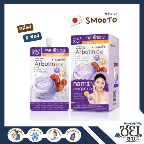 Smooto Arbutin Melasma Whiteing Gel เจลลดฝ้า จุดด่างดำ (อาร์บูติน + ลินจือ) 50 มล.