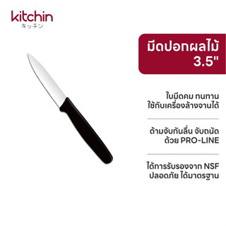 มีดปอกผลไม้ ยาว3.5นิ้ว ด้ามจับสีดำ–Kitchinคิดชิน
