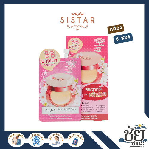 (6ซอง/กล่อง) ซิสต้าร์ ซากุระ ออร่า บีบี ครีม (8g.) SISTAR SAKURA AURA BB CREAM ขาวกระจ่างใส มีออร่า