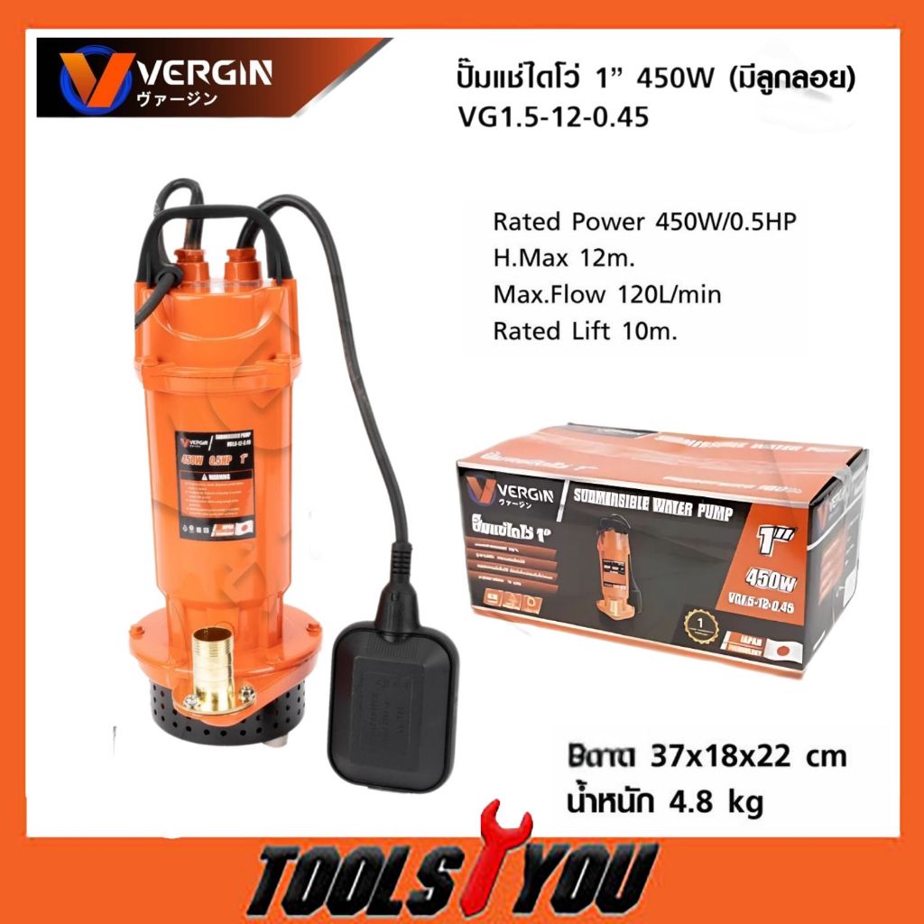 VERGIN ปั๊มแช่ไดโว่ 1 นิ้ว 450W (มีลูกลอย) VG1.5-12-0.45