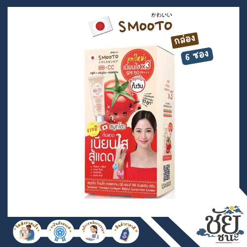 (6ซอง/กล่อง) สมูทโตะ โทเมโท คอลลาเจนBB&CCซันสกรีนครีม SMOOTO TOMATO COLLAGEN BB & CC SUNSCREEN CREAM