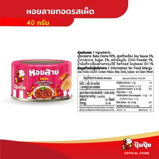 ปุ้มปุ้ย หอยลายทอดรสเผ็ด ขนาด 40 กรัม จำนวน 6 กระป๋อง