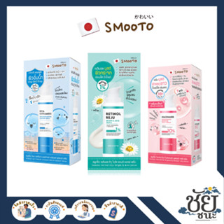 สมูทโตะ เซรั่มตัวใหม่ทั้ง 3 แบบ(หลอด) Smooto Ampoule, Niacin…
