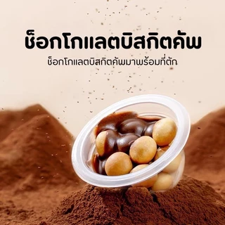 ช็อกโกแลตบิสกิตคัพ กรอบ หอม อร่อย แกะง่ายมาพร้อมที่ตัก ขนาดต่อคัพ10กรัม ขนมมีตราฮาลาล