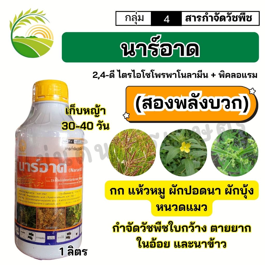 นาร์อาด (2-4ดี+พิโคลแรม) กำจัดวัชพืชในนาข้าว กก แห้วหมู ผักปอดนา ขนาด 1 ลิตร