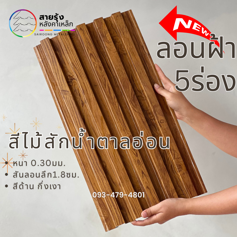 เมทัลชีท ลายไม้+สีล้วน ลอน5สันลอน ทำตกแต่ง ฝ้าลายไม้ ผนังลายไม้ ทนแดด ทนฝน สีสันสวยงาม - รูปที่ 5