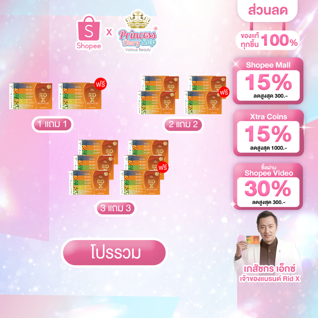 โปรโมชั่น Rid X ริด เอ๊กซ์ อาหารเสริมริดเอ๊กซ์ บรรเทาอาการริดสีดวง ยาบรรเทาริดสีดวง ขับถ่ายสะดวก