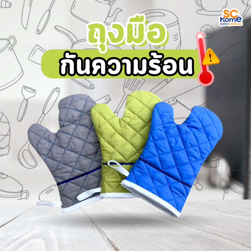 ถุงมือกันความร้อนสำหรับครัว ถุงมือกันความร้อน ใช้กับเตาอบ ไมโครเวฟ ทำอาหาร สีสันสดใส ขนาด 8"x12" นิ้ว (1 ชิ้น) SChome