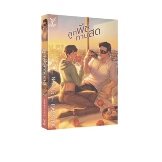 Learning Station - หนังสือลูกพีชทานสด (นิยายวาย)