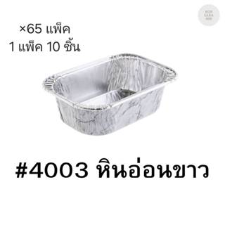 ( ขายยกลัง )ถ้วยฟอยล์ ถาดฟอยล์ S&S Product 4003หินอ่อนขาว พร…