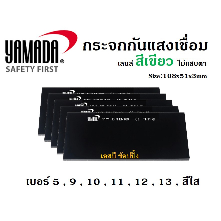 กระจกกันแสงเชื่อม YAMADA สีเขียวเข้ม กระจกเชื่อม กระจกกันสะเก็ด 1 ชิ้น