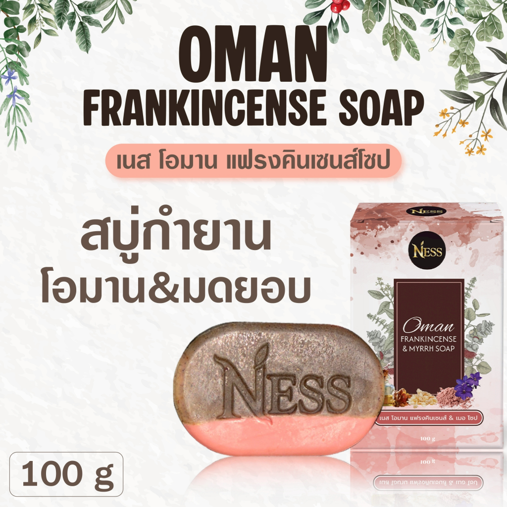 สบู่กำยานโอมาน&มดยอบ Ness🌿 ลดปัญหากลิ่นตัวลดสิวผื่นคันตามร่างกาย ผิวชุ่มชื่น ขจัดขี้ไคล ไม่ระคายเคืองไม่ทำให้แสบผิว100g