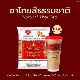 ชาไทยต้นตำรับ สูตรไม่แต่งสี ตรามือ ชนิดถุง 400 กรัม ✨