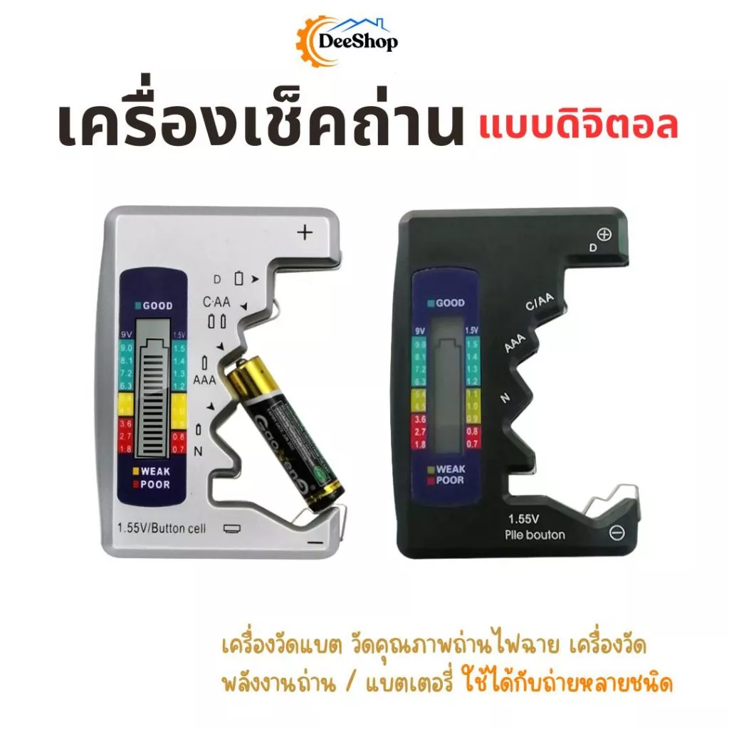 เครื่องเช็คถ่าน แบตเตอรี่ วัดคุณภาพถ่านไฟฉาย วัดได้หลายขนาด