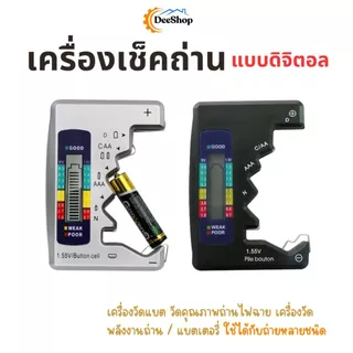 เครื่องเช็คถ่าน แบตเตอรี่ วัดคุณภาพถ่านไฟฉาย วัดได้หลายขนาด