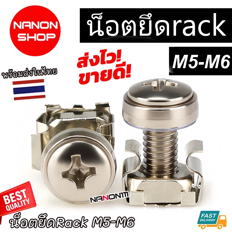 CAGE NUT M5 M6 ชุดน็อตยึดตู้ RACK ตัวผู้+ตัวเมีย