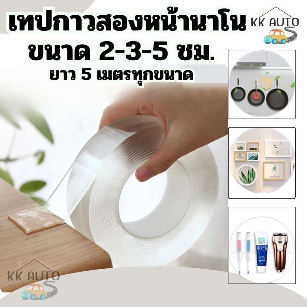 เทปใส เทปกาว 2 หน้า เทปกาวนาโน กาวสองหน้า Tape 2 Sided Clear ความยาว 5เมตร หน้ากว้าง 2cm. 3cm. 5cm.