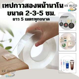 เทปใส เทปกาว 2 หน้า เทปกาวนาโน กาวสองหน้า Tape 2 Sided Clear ความยาว 5เมตร หน้ากว้าง 2cm. 3cm. 5cm.
