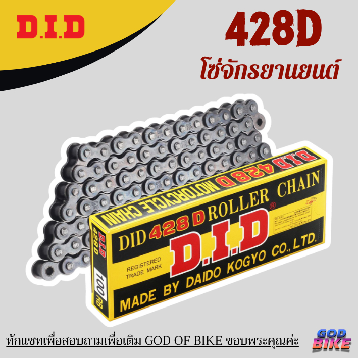 โซ่รถจักรยานยนต์ DID 428D มาตราฐานญี่ปุ่น ข้อบาง แข็งแรง ทนทาน