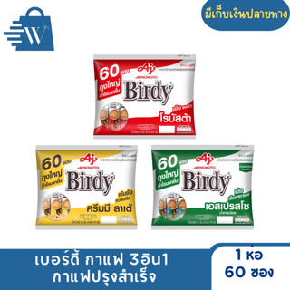 Birdy เบอร์ดี้ กาแฟปรุงสำเร็จชนิดผง 3อิน1 ขนาด 60 ซอง