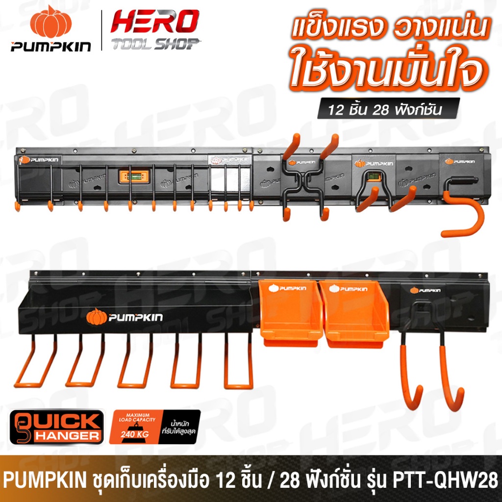 PUMPKIN ชุดเก็บเครื่องมือ ชุดเก็บอเนกประสงค์ (Quick Hanger) รุ่น PTT-QHW28 (20859) / PTT-QHS18 (20860)