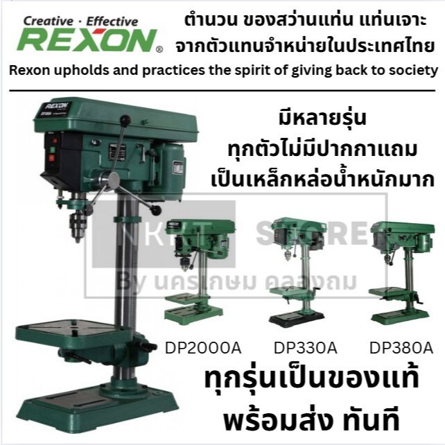 มีตัวเลือก DP-330A/DP-380A/DP-2000A สว่านแท่นเจาะ 16 mm. REXON ของแท้ ประกัน 1 ปี ส่งด่วน