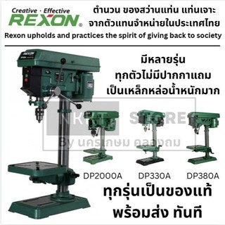 มีตัวเลือก DP-330A/DP-380A/DP-2000A สว่านแท่นเจาะ 16 mm. REXON ของแท้ ประกัน 1 ปี