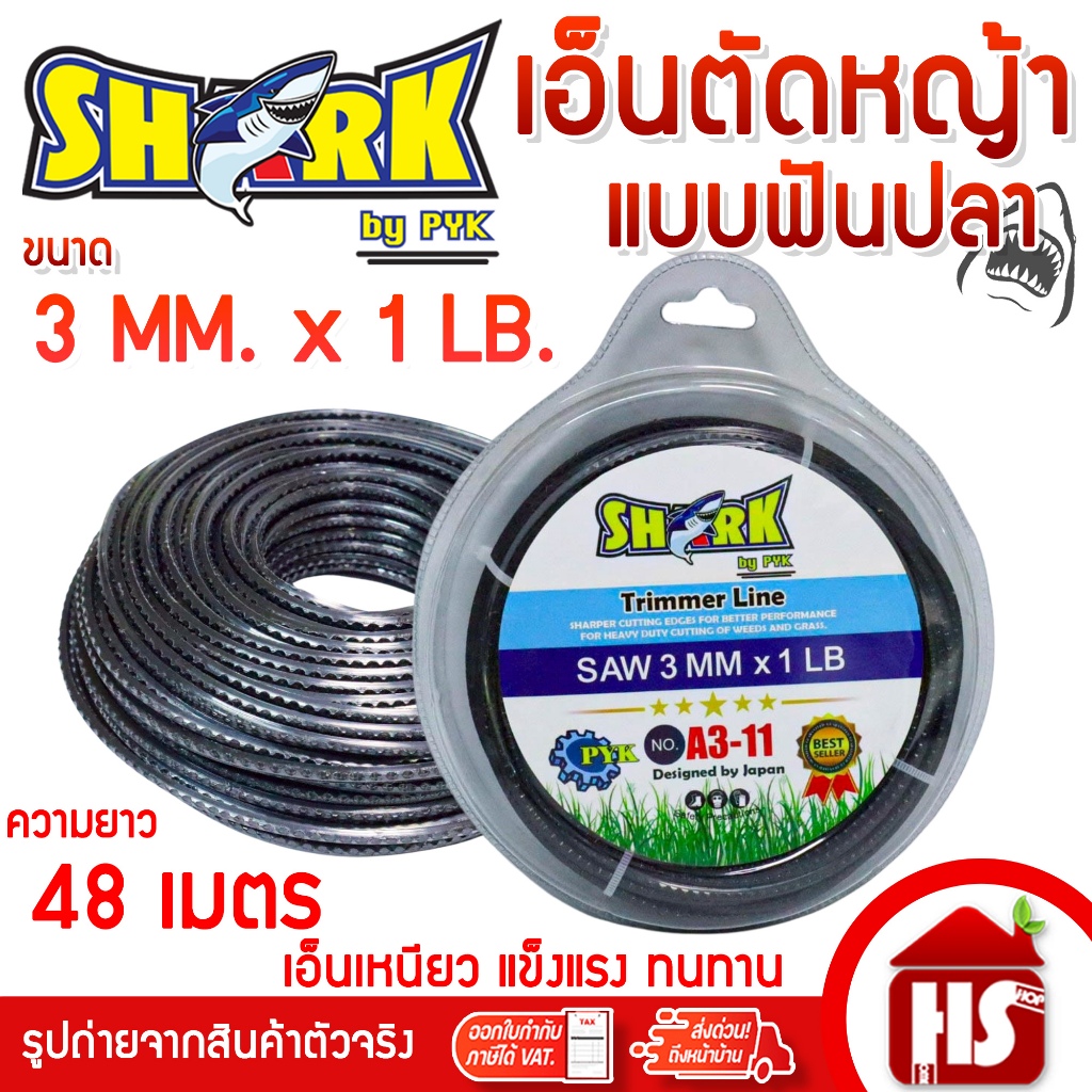 SHARK  เอ็นตัดหญ้าฟันปลา 3 มิล ความยาว 48 เมตร (1 LB) รุ่น Premium แบบฟันปลา A3 11