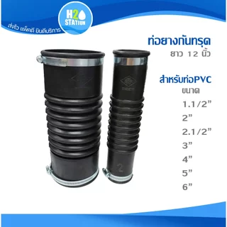 ท่อยางกันทรุด (พร้อมเข็มขัดรัด) ยาว 12 นิ้ว ขนาดท่อ 1.1/2 นิ้ว 2 นิ้ว 2.1/2 นิ้ว 3 นิ้ว 4 นิ้ว 5 นิ้ว 6 นิ้ว
