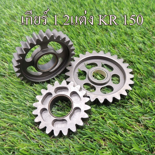 เฟืองเกียร์แต่ง KR150 มีหลายเกียร์ให้เลือก (G1,G2,G3,G4,G5,G6) !แบบแต่งคุณภาพดีราคาถูก!