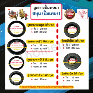 ลูกยางปั๊มพ่นยา 3 สูบ เกรดสูงกว่าท้องตลาด ลูกยางวี ลูกยางปั้มพ่นยา อะไหล่ปั้มพ่นยา ชุดซ่อมปั๊มพ่นยา