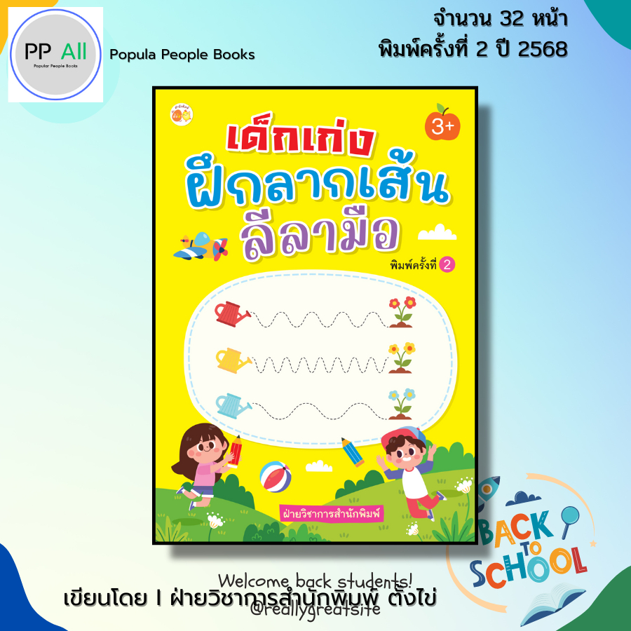 (ร้านหนังสือ PP books) เด็กเก่งฝึกลากเส้นลีลามือ พิมพ์ครั้งที่2 เด็กปฐมวัย อนุบาล สมุดภาพ คัดลายมือ เขียนตามรอยประ