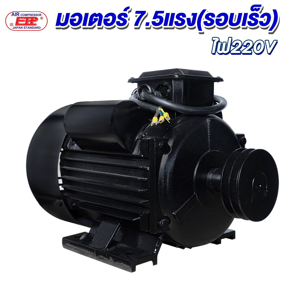 มอเตอร์7.5แรงรอบเร็ว ไฟ220V.