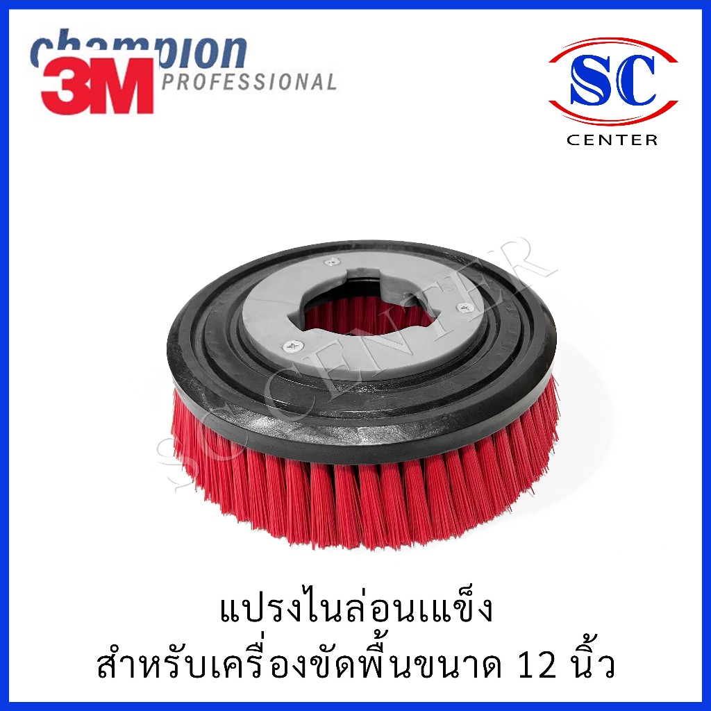 Champion แปรงขัดพื้น ไนล่อนแข็ง แปรงลวด ขัดล้างChampion 12,14, 16,18,20นิ้ว(สินค้าพร้อมส่ง)